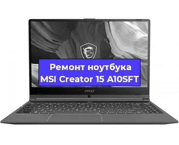 Замена тачпада на ноутбуке MSI Creator 15 A10SFT в Санкт-Петербурге
